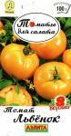 Томат Львенок (скороспелый.детерминантный) 0,2гр цв/п 5/ (А) Россия НОВИНКА 2021