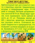Томат Вкус детства (среднеспелый) 0,2гр цв/п 5/ (А) Китай