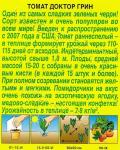 Томат Доктор Грин (раннеспелый.индетерминантный) 20шт цв/п 5/ (А) Россия НОВИНКА 2021