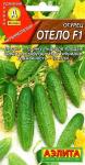 Огурец Отело F1 (раннеспелый пчелоопыляемый) 10шт цв/п 5/ (А) Италия