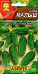 Огурец Малыш (ультраскороспелый пчелоопыляемый кустовой) 10шт цв/п 5/ (А) Польша