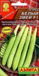 Огурец Белый змей Китайский F1 (самоопыляемый) 10шт цв/п 1/ (А) Китай