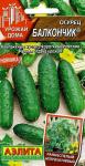 Огурец Балкончик F1 (раннеспелый,балконный) 10шт цв/п 1/ (А) Италия