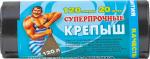 Пакеты для мусора "Крепыш" 120 литров по 20 шт. в рулоне
