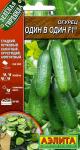 Огурец Один в один F1 (ультраскороспелый) 10шт цв/п 1/ (А) Россия МИНИМУМ