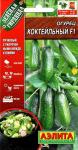 Огурец Коктейльный F1 (раннеспелый.партенокарпический) 10шт цв/п 1/ (А) Россия НОВИНКА 2021