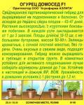 Огурец Домосед F1 (среднеранний,партенокарпический) 7гр цв/п 1/(Аэлита) Италия НОВИНКА 2021