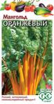 Мангольд Оранжевый 0,5г (10710792)