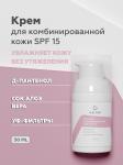 Крем для комбинированной кожи SPF 15
