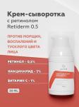 Крем-сыворотка Retiderm 0.5