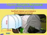 Парник "Огурец-Молодец" 7,5 м