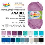 Пряжа ALPINA "ANABEL" 100% мерсеризованный хлопок 10 шт. х 50 г 120 м ± 6 м