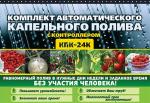 Набор капельного полива с контроллером 24кв.м(10шт) (КПК-24К)