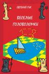 Весёлые головоломки (3-е, стереотипное)