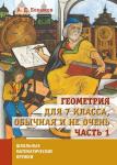 Геометрия для 7 класса, обычная и не очень. Часть 1