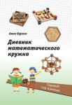 Дневник математического кружка: первый год занятий. (3-е, стереотипное)