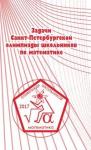 Задачи Санкт-Петербургской олимпиады школьников по математике 2017 года