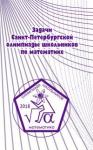 Задачи Санкт-Петербургской олимпиады школьников по математике 2018 года