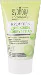 SVOBODA 45мл Крем-гель для кожи вокруг глаз*15
