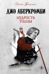 Аберкромби Дж. Мудрость толпы