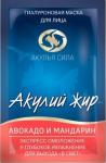 Акулий жир маска авокадо и мандарин 10 мл
