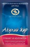 Акулий жир маска гранат и коллаген 10 мл