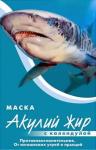 Акулий жир маска календула от угрей и прыщей 10 мл
