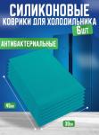Антибактериальный коврик для холодильника, набор 6 шт Бирюзовый  (3045)