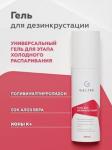 Гель для дезинкрустации