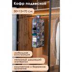 Кофр подвесной Доляна «Мозаика», 5 отделений, 30_15_70 см, цвет синий