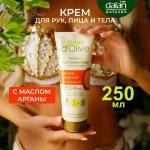 Крем для рук и тела с аргановым маслом 250 мл