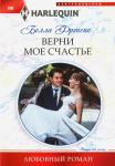 Белла Фрэнсис: Верни мое счастье. Любовный роман
