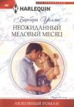 Барбара Уоллес: Неожиданный медовый месяц. Любовный роман.