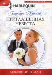 Барбара Ханней: Приглашенная невеста. Любовный роман