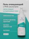 Гель очищающий с PHA кислотами