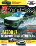 5 Колесо 09/23