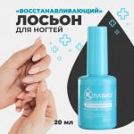 клавио лосьон для ногтей восстанавливающий 20мл