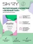 Shary салфетки для лица матирующие д/проблемной кожи зеленый чай n50
