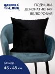 Наволочка декоративная велюровая