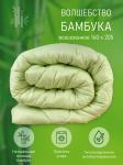 Одеяло Волшебство бамбука  всесезонное 1,5 сп