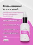 Всесезонный гель-пилинг