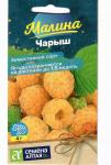 Малина Чарыш желтая 0,03гр.