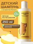 Детский шампунь для волос с экстрактом банана «Медвежонок мой», 250 мл