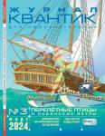 Журнал Квантик 2024