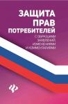 Анна Харченко: Защита прав потребителей с образцами заявлений, изменениями и комментариями (-38855-6)