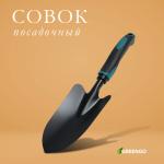 *ХИТ Совок посадочный Greengo, длина 31,5 см, ширина 8,5 см, эргономичная прорезиненная ручка