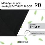 Материал для ландшафтных работ, 5 _ 1,6 м, плотность 90 г/м_, спанбонд с УФ-стабилизатором, чёрный, Greengo, Эконом 30%