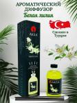 Aksa Диффузор  White Lily/ Белая Лилия  100 мл