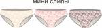 НАБОР ТРУСОВ ЖЕН, "MINI SLIP" (3 шт)