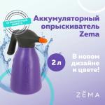 Аккумуляторный опрыскиватель ZEMA объемом 2 литра (фиолетовый)